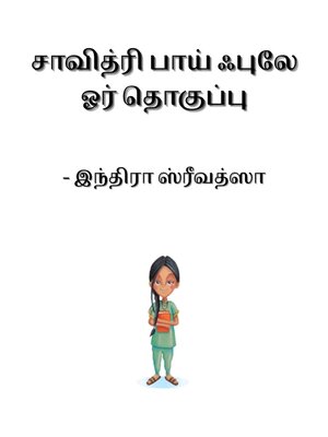 cover image of சாவித்ரி பாய் ஃபுலே